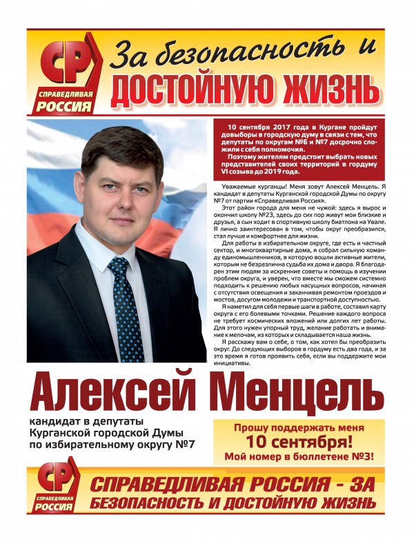 Представление депутата. Газета кандидата в депутаты. Предвыборная газета. Листовка кандидата в депутаты городской Думы. Справедливая Россия агитационные материалы.