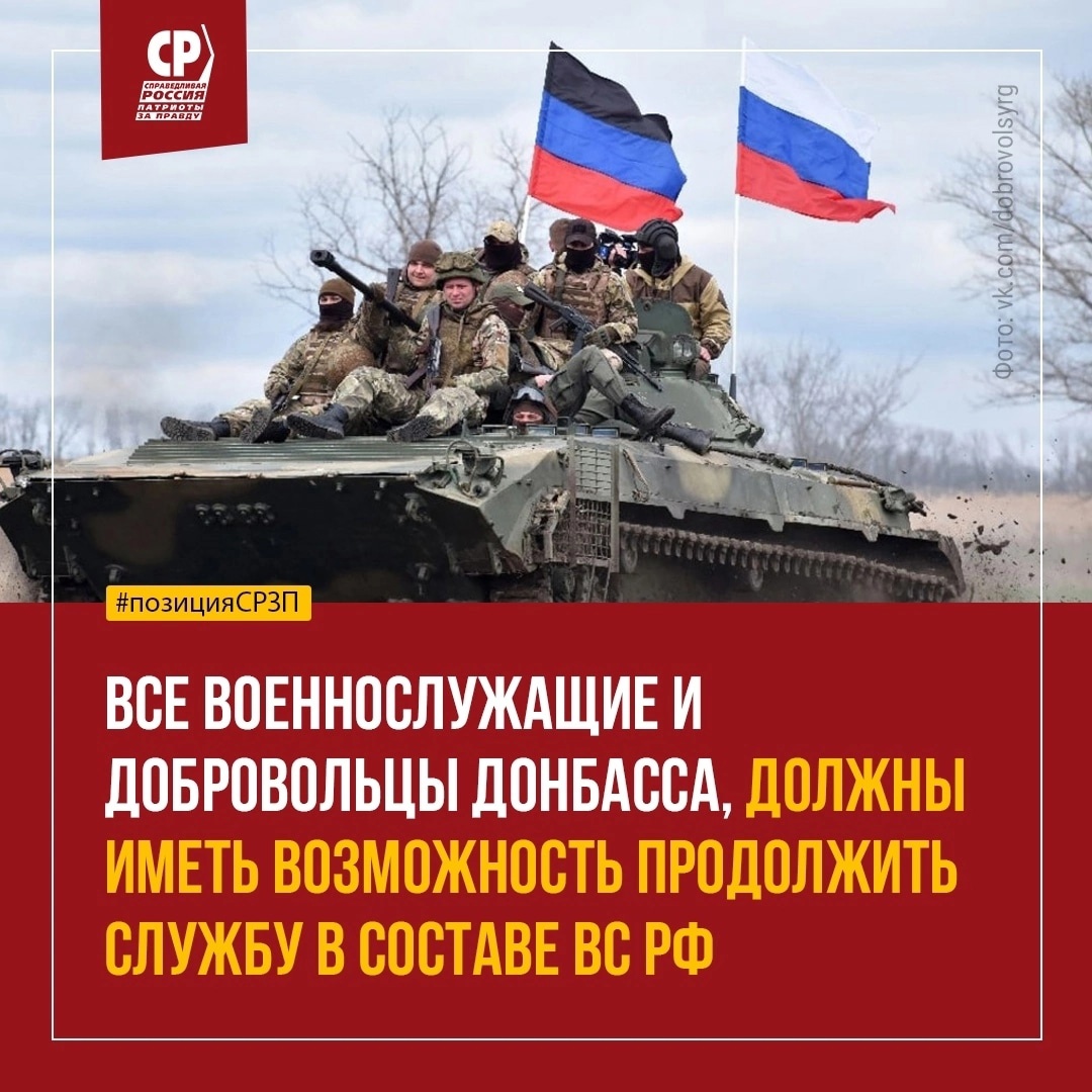 Все военнослужащие и добровольцы Донбасса, должны иметь возможность  продолжить службу в составе ВС РФ | СПРАВЕДЛИВАЯ РОССИЯ – ЗА ПРАВДУ –  Курганская область