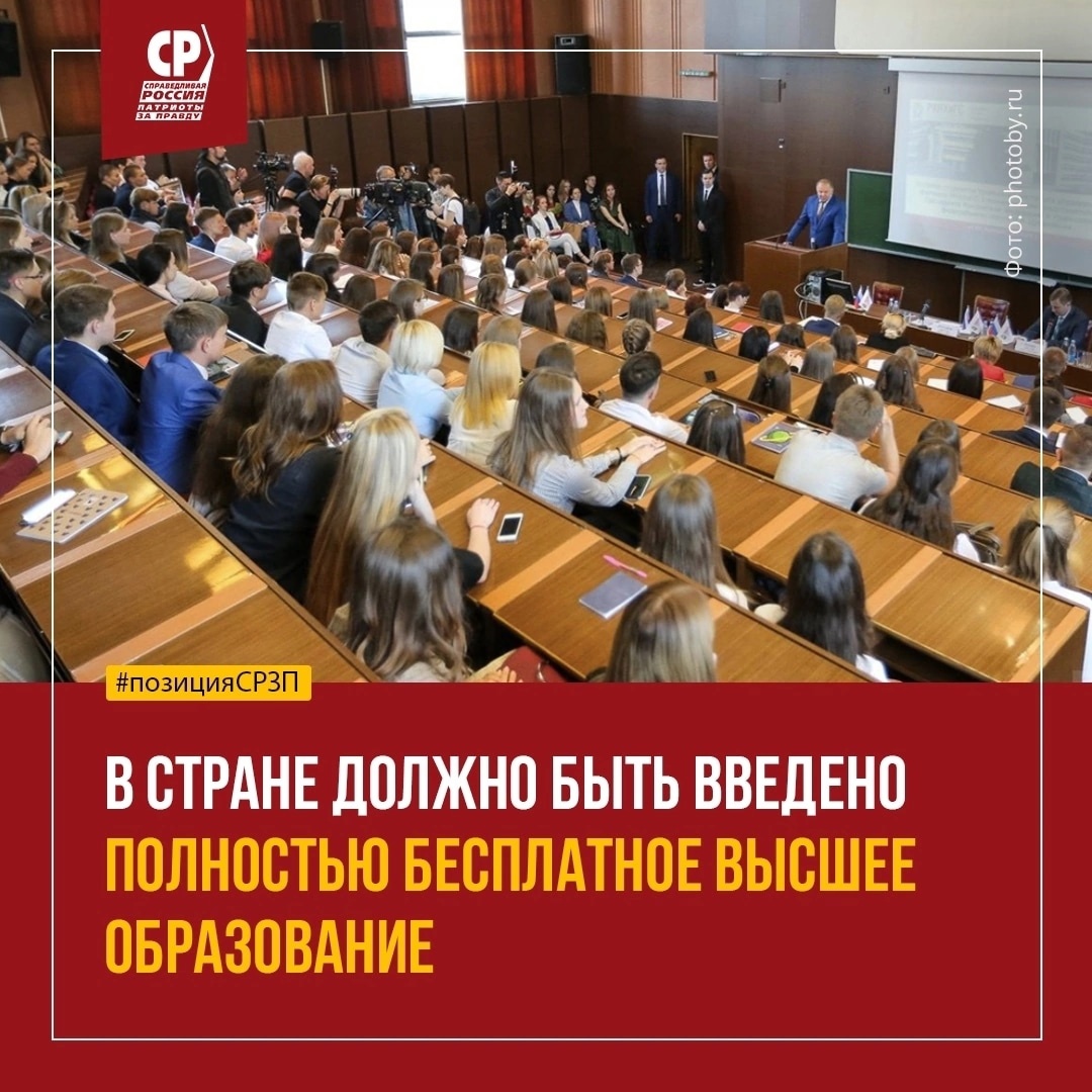 В стране должно быть введено полностью бесплатное высшее образование |  СПРАВЕДЛИВАЯ РОССИЯ – ЗА ПРАВДУ – Курганская область