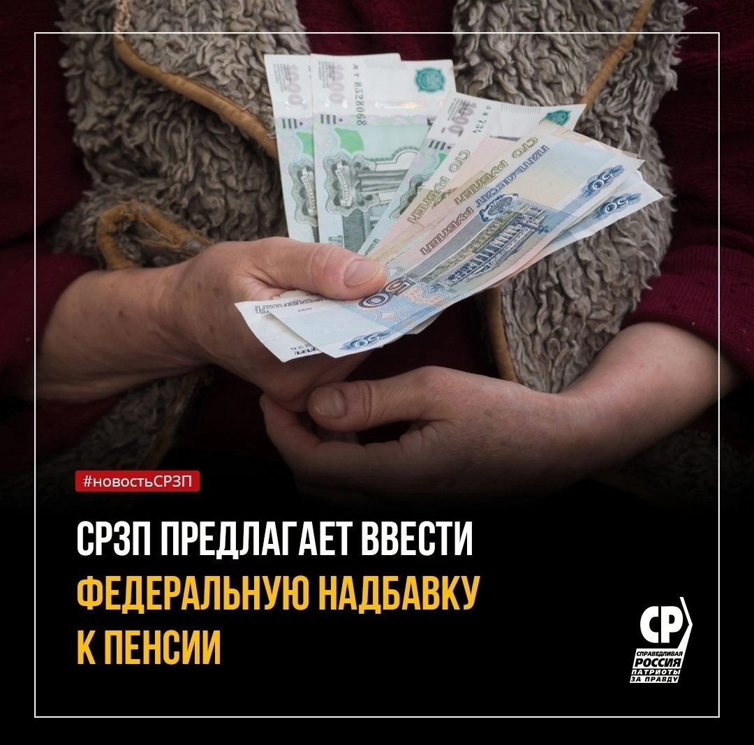 Предлагаем ввести федеральную надбавку к пенсии | 30.10.2023 | Курган -  БезФормата