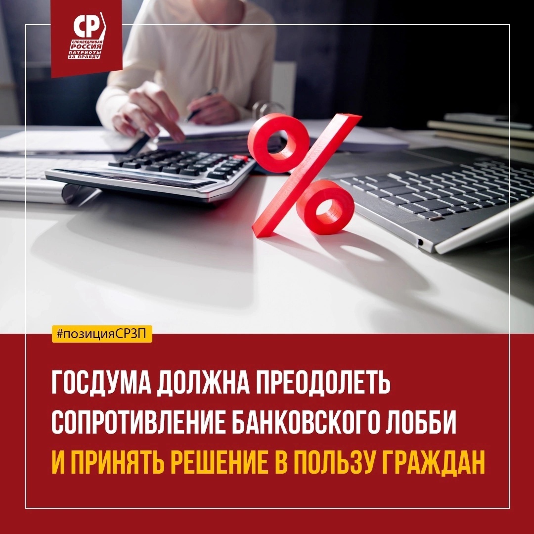 Госдума должна преодолеть сопротивление банковского лобби и принять решение  в пользу граждан | 10.12.2023 | Курган - БезФормата