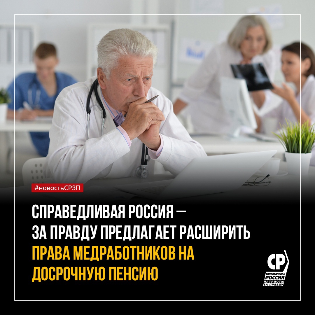 Медработники в частных клиниках должны получить право на досрочную пенсию |  СПРАВЕДЛИВАЯ РОССИЯ – ЗА ПРАВДУ – Курганская область