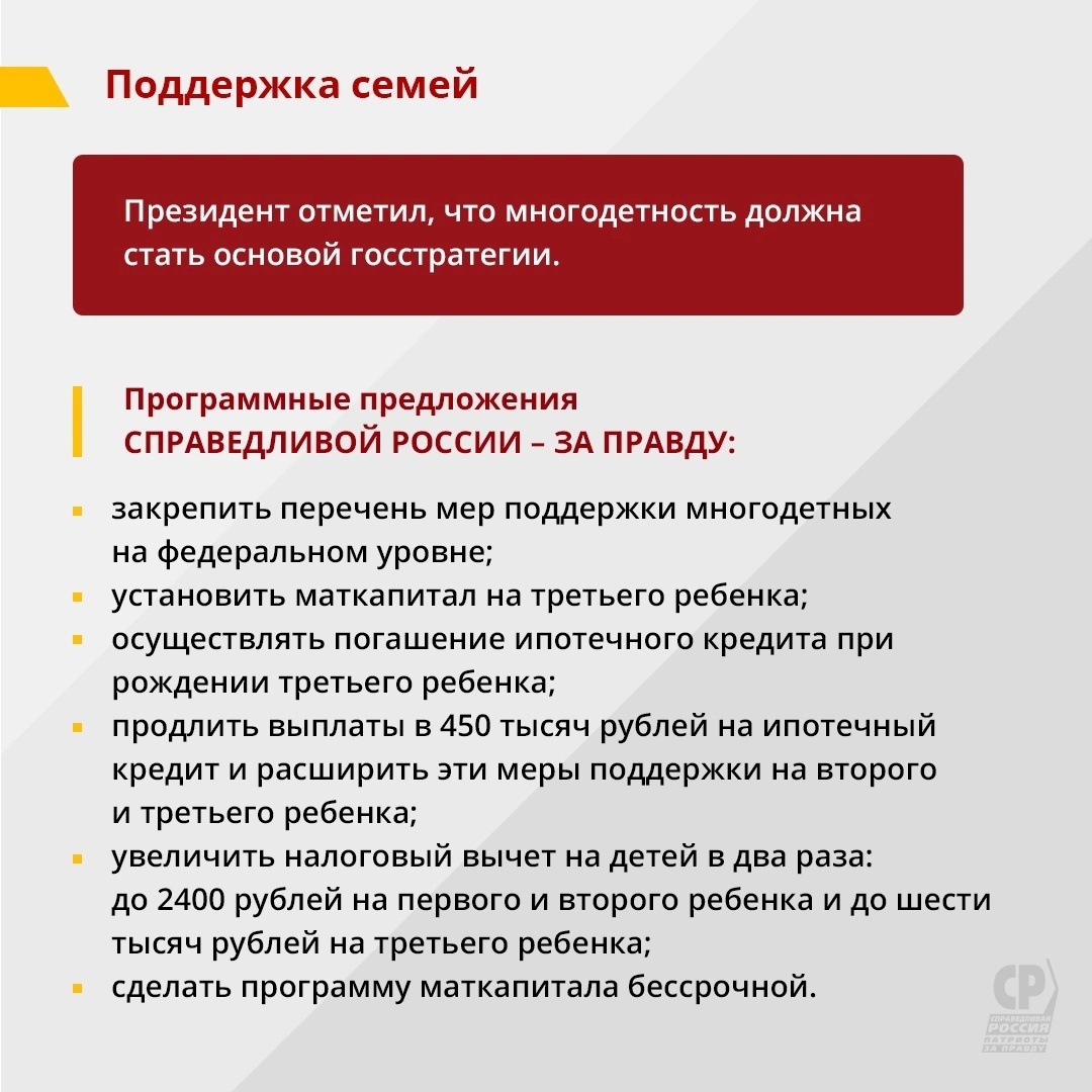 Главные законодательные инициативы СПРАВЕДЛИВОЙ РОССИИ – ЗА ПРАВДУ нашли  отражение в Послании Президента | 04.03.2024 | Курган - БезФормата