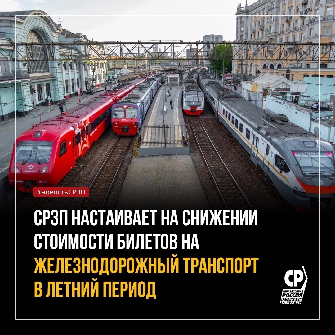 Необходимо снизить стоимость билетов на железнодорожный транспорт в летний  период | СПРАВЕДЛИВАЯ РОССИЯ – ЗА ПРАВДУ – Курганская область